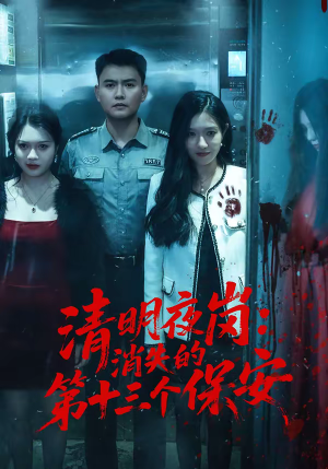 清明夜岗：消失的第十三个保安（45集）每天分享精彩短剧