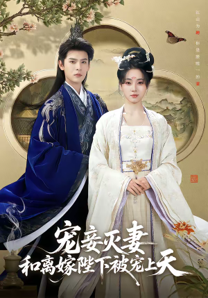 宠妾灭妻,和离嫁陛下被宠上天(88集) 宠妾灭妻,和离嫁陛下被宠上天(88集)全集都可以免费看的热门短剧