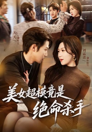 美女超模竟是绝命杀手（60集）简直不要太好看的短剧排行榜