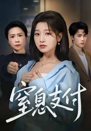 窒息支付（70集）百万短剧抢先看