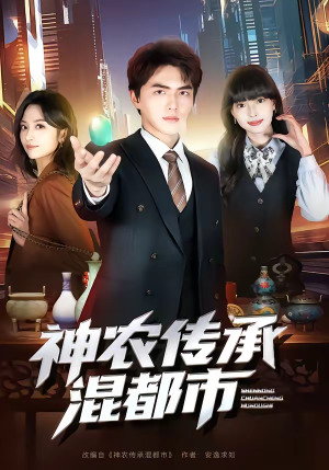 神农传承混都市（90集）高质量短剧推荐
