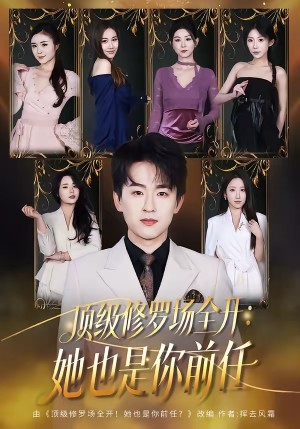 顶级修罗场全开:她也是你前任(80集) 顶级修罗场全开:她也是你前任(80集)一个短剧看全集