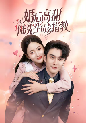 婚后高甜：陆先生请多指教（60集）短剧更新时间一览表