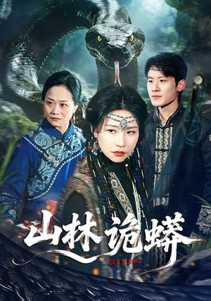 山林诡蟒(69集) 山林诡蟒(69集)免费观看精彩短剧