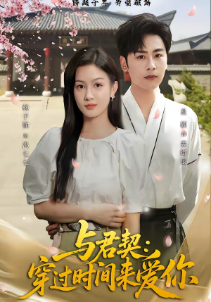 与君契:穿过时间来爱你(73集) 与君契:穿过时间来爱你(73集)热门短剧推荐短剧片段