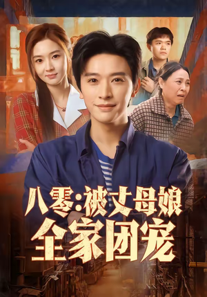 八零:被丈母娘全家团宠(70集) 八零:被丈母娘全家团宠(70集)巨好看的短剧推荐