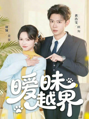 暧昧越界（74集）爆火短剧超级精彩