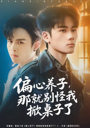 偏心养子，那就别怪我掀桌子了（80集）古装热门短剧推荐