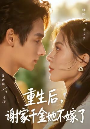 重生后，谢家千金她不嫁了（70集）短剧大结局太精彩了