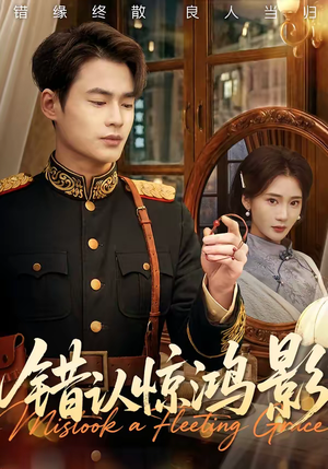 错认惊鸿影（61集）无需付费短剧全集免费看