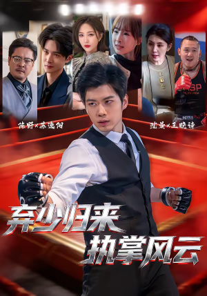 弃少归来,执掌风云(72集) 弃少归来,执掌风云(72集)最新短剧正在热播