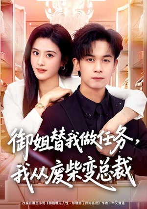 御姐替我做任务,我从废柴变总裁(75集) 御姐替我做任务,我从废柴变总裁(75集)短剧推荐更新中