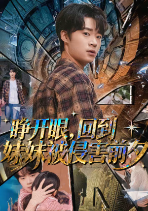 睁开眼,回到妹妹被侵害前夕(82集) 睁开眼,回到妹妹被侵害前夕(82集)免费观看热门短剧大结局