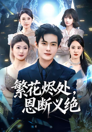 繁花烬处,恩断义绝(80集) 繁花烬处,恩断义绝(80集)在红果短剧免费看全集