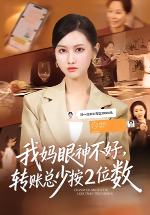 我妈眼神不好，转账总少按2位数（61集）一口气看到热门短剧大结局
