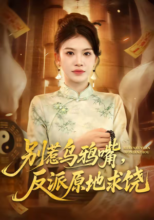 别惹乌鸦嘴,反派原地求饶(50集) 别惹乌鸦嘴,反派原地求饶(50集)每天分享好看短剧