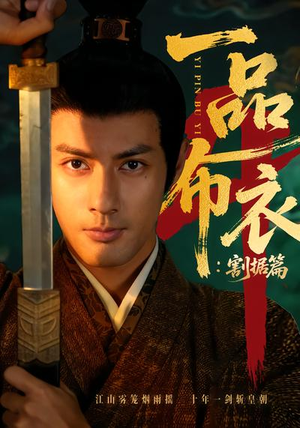 一品布衣4：割据篇（70集）一口气享受短剧大结局的快感