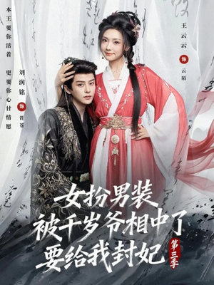 女扮男装被千岁爷相中了要给我封妃第三季（66集）太好看了强烈推荐短剧