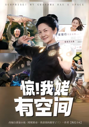 惊！我姥有空间（66集）全集免费看短剧