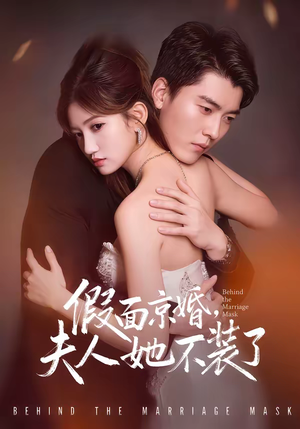 假面京婚,夫人她不装了(70集) 假面京婚,夫人她不装了(70集)短剧在哪个平台看好