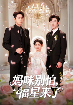 妈咪别怕，福星来了（57集）好看又上头的热播短剧推荐