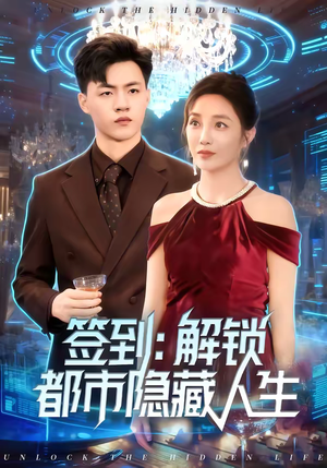 签到:解锁都市隐藏人生(83集) 签到:解锁都市隐藏人生(83集)喜欢短剧的来一起追剧吧