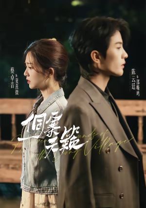 侗寨天籁（60集）终于找到这部短剧了