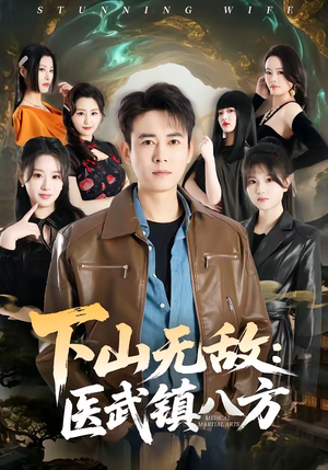 下山无敌:医武镇八方(80集) 下山无敌:医武镇八方(80集)热播短剧排行榜