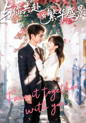 与你共赴繁华盛景（77集）忍不住一口气看完短剧