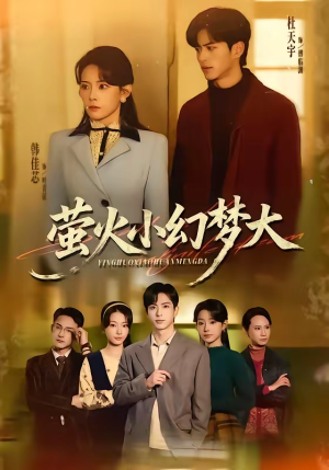 萤火小幻梦大(70集) 萤火小幻梦大(70集)短剧经典全集任你选