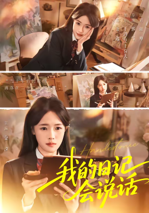 我的日记会说话（69集）好看到停不下来的短剧