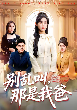 别乱叫，那是我爸（42集）在线观看短剧完整版