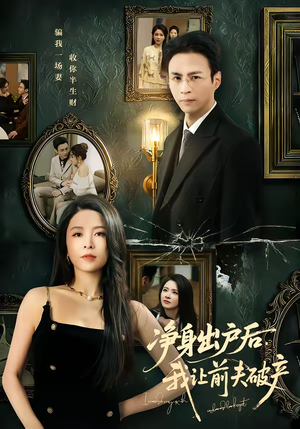 净身出户后，我让前夫破产（52集）推荐热门短剧下集更精彩