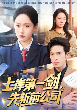 上岸第一剑,先斩前公司(75集) 上岸第一剑,先斩前公司(75集)高分推荐短剧免费看