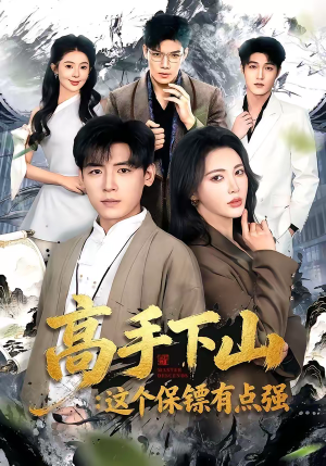 高手下山:这个保镖有点强(72集) 高手下山:这个保镖有点强(72集)超级好看的短剧