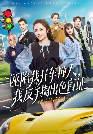 诬陷我开车撞人，我反手掏出色盲证（70集）超火爆短剧抢先看全集