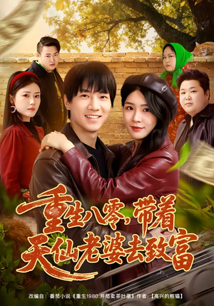 重生八零，带着天仙老婆去致富（80集）高分推荐短剧免费看