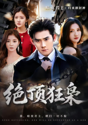 绝顶狂枭（74集）男女都爱看的短剧片段