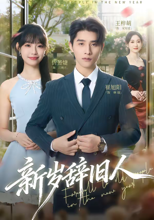 新岁辞旧人（76集）最新短剧抢先看