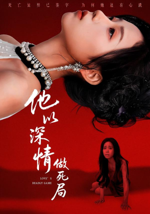 他以深情做死局（53集）短剧合集杜比音效版