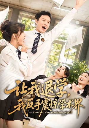 让我退学，我反手震惊学术界（69集）短剧全集免费观看