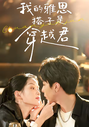 我的雅思搭子是穿越君（30集）短剧全集高清无码版