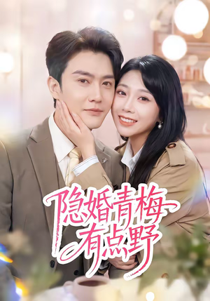 隐婚青梅有点野（50集）喜欢短剧的看过来