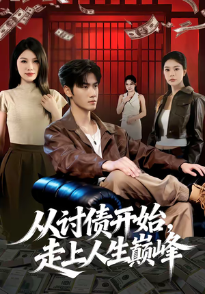 从讨债开始，走上人生巅峰（83集）抢先看热门短剧