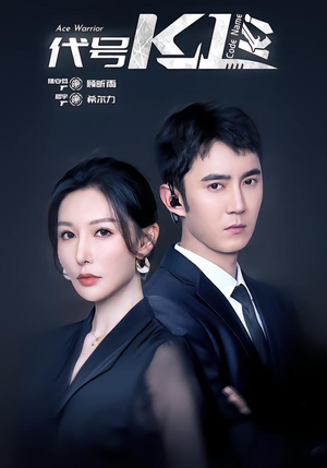 代号K1(43集) 代号K1(43集)短剧抢先看途经你的盛放