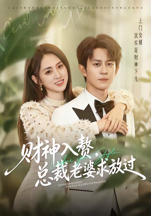 财神入赘，总裁老婆求放过（60集）每日分享不一样的短剧