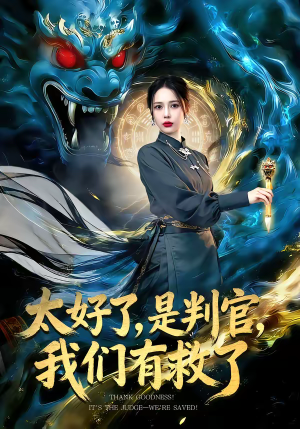 太好了,是判官,我们有救了(80集) 太好了,是判官,我们有救了(80集)古装宫斗短剧推荐