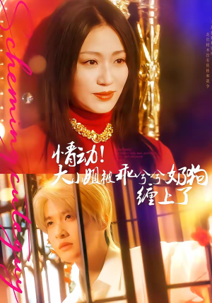 情动！大小姐被乖兮兮奶狗缠上了（83集）无广告畅享短剧视觉盛宴