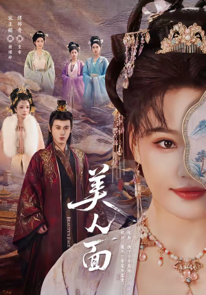 美人面（94集）喜欢短剧的来一起追剧吧