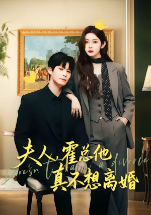 夫人,霍总他真不想离婚(65集) 夫人,霍总他真不想离婚(65集)大结局直达的短剧推荐